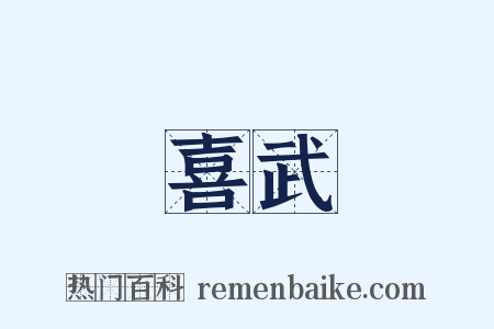 喜武是什么意思的图片